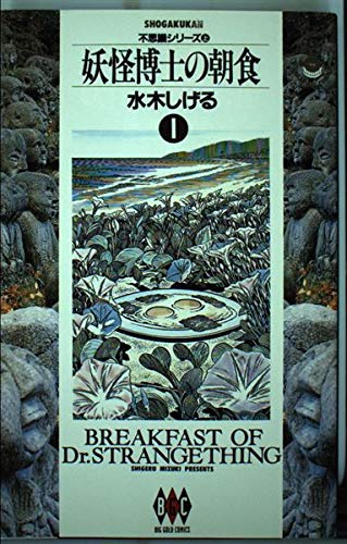 妖怪博士の朝食 (1) (ビッグCゴールド)