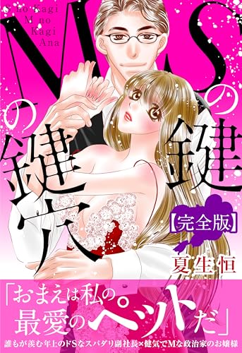 Sの鍵 Mの鍵穴【完全版】 (恋愛宣言)