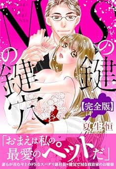 [夏生恒] Sの鍵 Mの鍵穴【完全版】