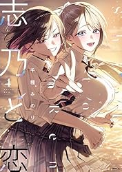 志乃と恋 (MFC) | 千種 みのり | 青年マンガ | Kindleストア | Amazon