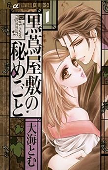 黒蔦屋敷の秘めごと 第01巻