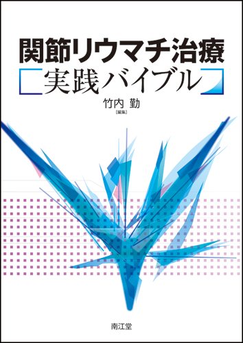 楽天 無料電子書籍 関節リウマチ治療実践バイブル バイ