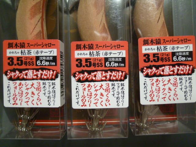 餌木猿スーパーシャロー 3.5号 枯茶 3個セット 餌木猿 スーパーシャロー 3.5号：枯茶（かれちゃ）／赤テープ