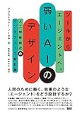 『ツールからエージェントへ。弱いAIのデザイン - 人工知能時代のインタフェース設計論』クリストファー・ノーセル