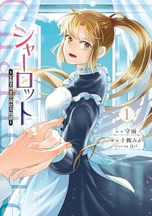 【初版本　帯付き】Charlotte　シャーロット　1巻　美品　人気漫画　アニメ 初版本 帯付き】Charlotte シャーロット 1巻 美品 人気漫画