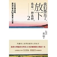 我们都忘了,放下也是一种选择2 7533653246 Book Cover