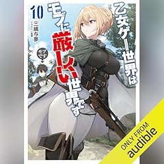 『[10巻] 乙女ゲー世界はモブに厳しい世界です 10』のカバーアート
