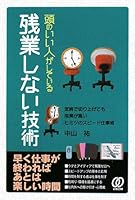 頭のいい人がしている残業しない技術 4827204144 Book Cover