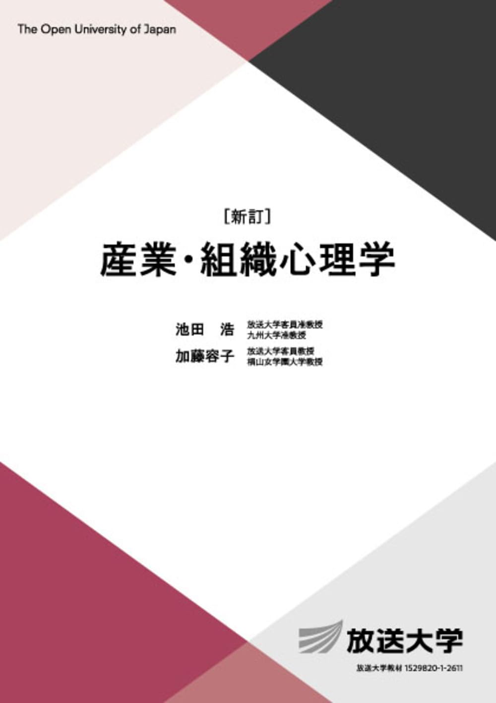 放送大学 心理教育コース 教科書（印刷教材）28冊セット 公認心理師対応 産業・組織心理学〔新訂〕 (放送大学教材 1657) | 池田 浩, 加藤 容子