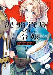 泥船貴族のご令嬢～幼い弟を息子と偽装し、隣国でしぶとく生き残る！～（2） (角川コミックス・エース)