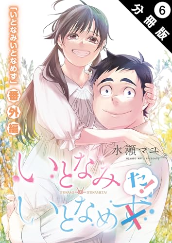 いとなみ いとなめた 分冊版 : 6 いとなみ いとなめず 分冊版 (アクションコミックス)