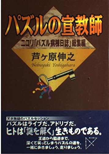 PDFダウンロード パズルの宣教師―ニコリ「パズル病棟日誌」総集編 バイ