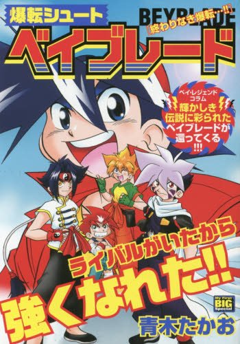 爆転シュート ベイブレード(5) 終わりなき爆転・・・!!: マイ・ファースト・ビッグ (My First Big SPECIAL)