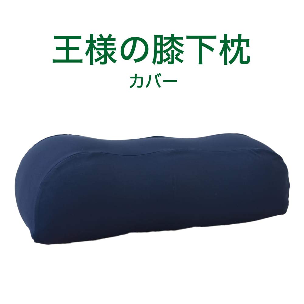 Amazon｜王様シリーズ(OSAMASERIES) 専用カバー 王様の膝下枕 標準 