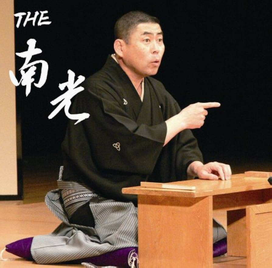 南光落語ライブ CD 全10集セット Amazon.co.jp: THE 南光(DVD付): ミュージック