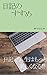 日記のすすめ　日記で人生はもっと楽しくなる!!