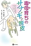 毒母育ちのサナギさんの脱皮