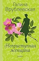 Nepristupnaia zhenshchina 5699983759 Book Cover