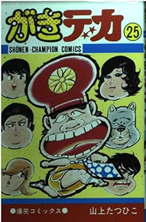 Amazon.co.jp: マカロニほうれん荘 (9) (少年チャンピオン