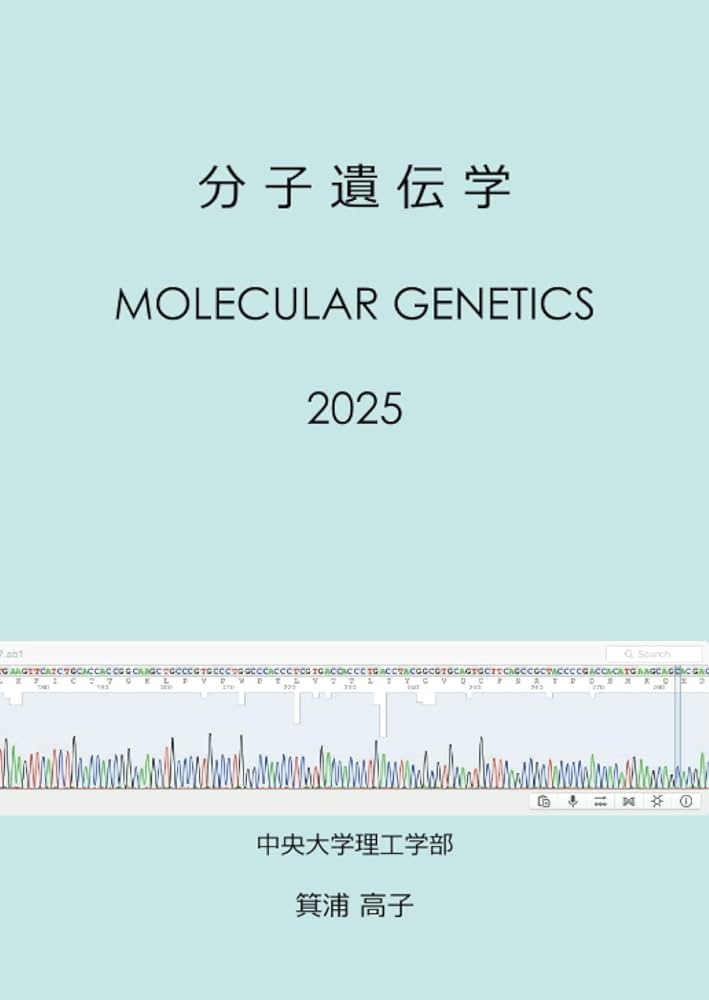 分子遺伝学: Molecular Genetics | 箕浦 高子 |本 | 通販 | Amazon