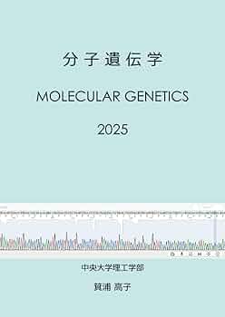 分子遺伝学: Molecular Genetics | 箕浦 高子 |本 | 通販 | Amazon