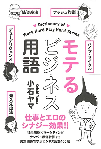 モテるビジネス用語