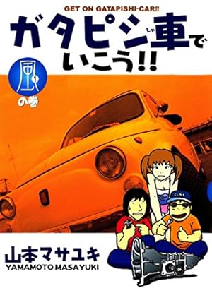 ガタピシ車でいこう!!(3) (ヤングマガジンコミックス) | 山本 ガタピシ車でいこう!!(3) (ヤングマガジンコミックス) | 山本
