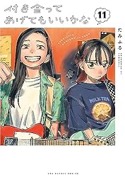 付き合ってあげてもいいかな（１１） (裏サンデー女子部)