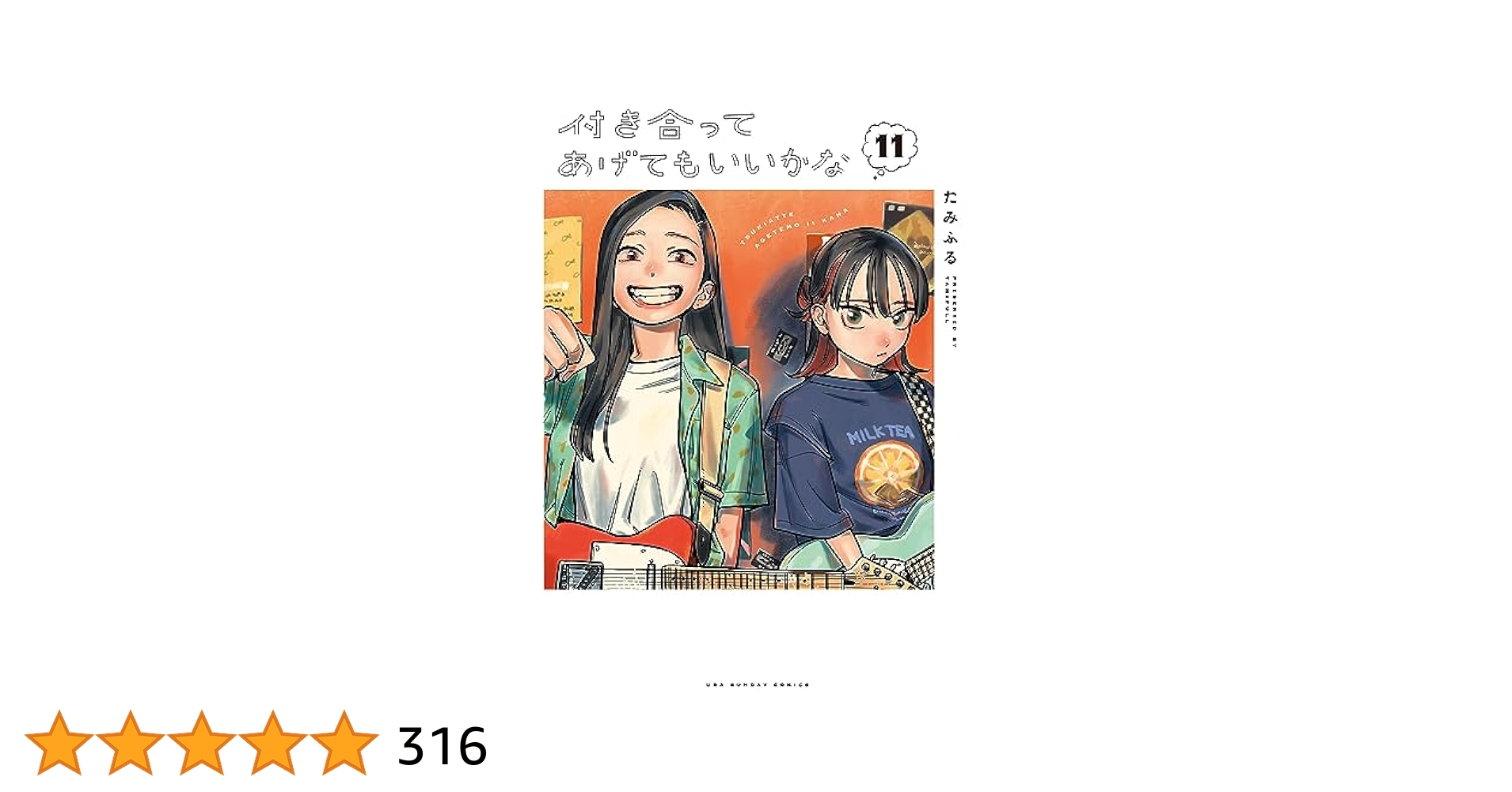 付き合ってあげてもいいかな（11） (裏サンデー女子部) | たみ