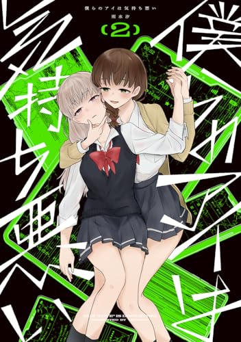 僕らのアイは気持ち悪い(2)