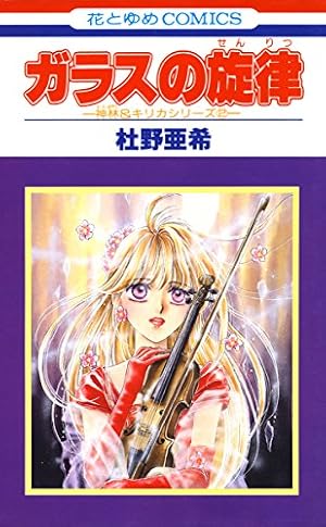 いま幕が降ろされる -神林&キリカシリーズ(22)- (花とゆめコミックス
