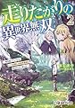 走りたがりの異世界無双 ~毎日走っていたら、いつの間にか世界最速と呼ばれていました~2 (MFブックス)