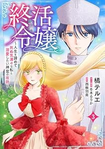 終活令嬢　～人生を諦めて死ぬ気満々な私と溺愛したい神官の攻防～(話売り)　#3 (ヤングチャンピオン・コミックス)