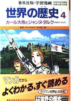 学習マンガ　世界の歴史 51QtmDQlVZL._AC_UF350,