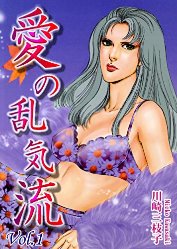 愛の乱気流(1)