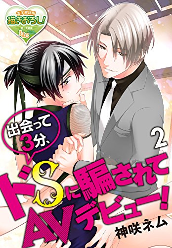 『出会って3分、ドSに騙されてAVデビュー!』2巻