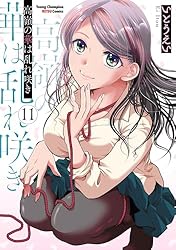 高嶺の華は乱れ咲き 1巻〜12巻 既刊全巻セット 全巻初版 全巻帯付き 高嶺の華は乱れ咲き 1巻〜12巻 既刊全巻セット 全巻初版 全巻帯