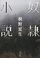 奴隷小説 4167909723 Book Cover