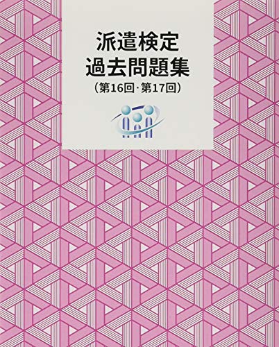 無料電子書籍アプリ 【Amazon.co.jp 限定】派遣検定 過去問題集(第16回・第17回) バイ