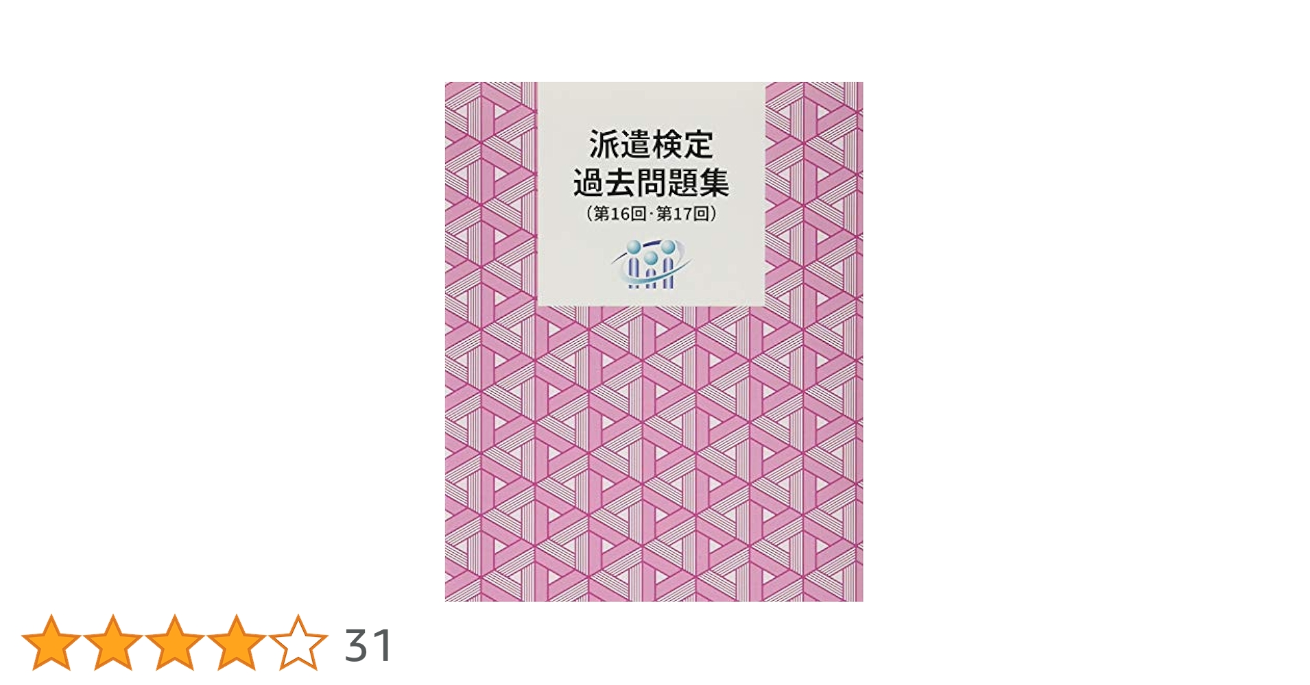 派遣検定 過去問題集 (第16回・第17回) Amazon.co.jp 限定】派遣検定 過去問題集(第16回・第17回