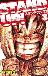 STAND UP！1 スタンドアップ | 板垣雅也 | マンガ | Kindle