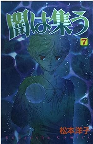 闇は集う 5 (講談社コミックスなかよし) | 松本 洋子 |本 | 通販 | Amazon