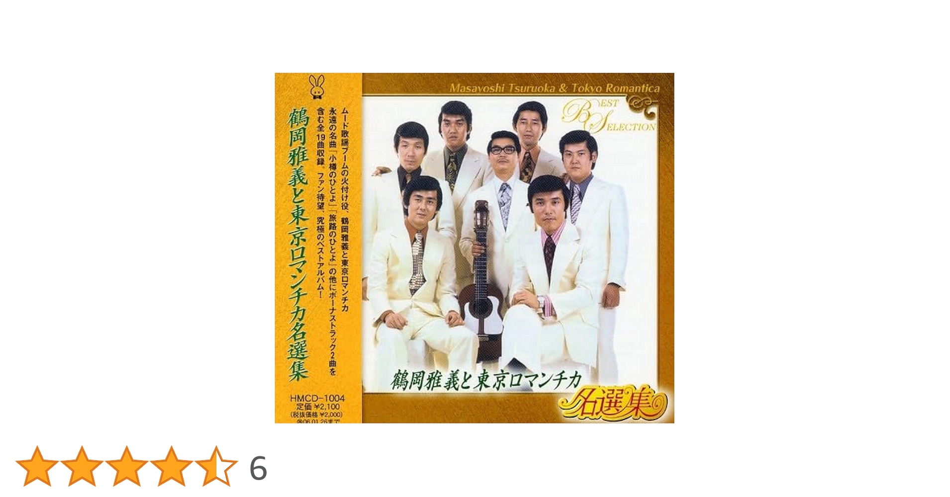 鶴岡雅義と東京ロマンチカ全集　CD6枚組　未開封 Amazon.co.jp: 鶴岡雅義と東京ロマンチカ 名選集: Music