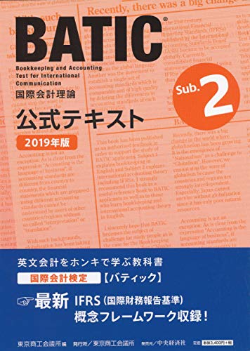 PDFダウンロード 国際会計検定BATIC Subject2公式テキスト〈2019年版〉: 国際会計理論 バイ
