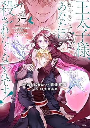 Amazon.co.jp: 王太子様、私今度こそあなたに殺されたくないんです