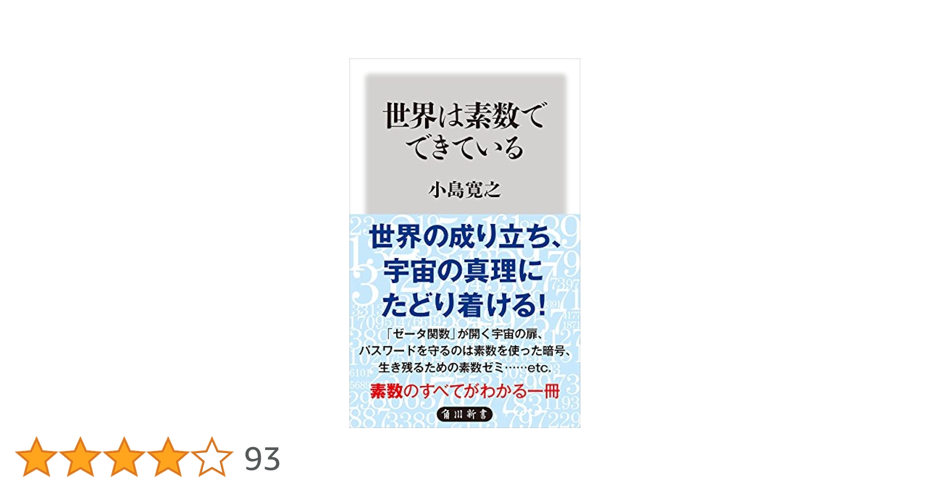 Amazon.co.jp: 世界は素数でできている (角川新書) eBook : 小島