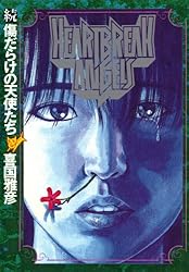 傷だらけの天使たち（2） (ヤングサンデーコミックス) | 喜国雅彦