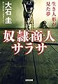 奴隷商人サラサ～生き人形が見た夢～ (光文社文庫)