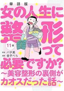 【単話版】女の人生に整形って必要ですか？～美容整形の裏側がカオスだった話～　第11話 (バンチコミックス)