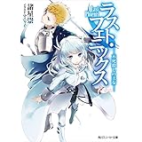ラスト・フェニックス　─不死殺しの王女─ (角川スニーカー文庫)